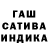 ГАШ индика сатива yuio ty